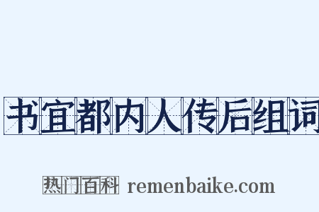 书宜都内人传后组词是什么意思的图片